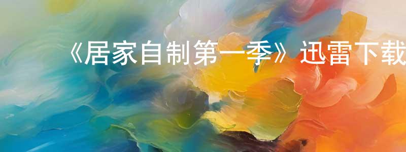﻿柴西的个人主页,﻿《居家自制第一季》迅雷下载/在线观看-选秀综艺-美剧天堂